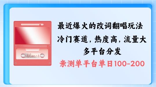 拆解最近爆火的改词翻唱玩法，搭配独特剪辑手法，条条大爆款，多渠道涨粉变现【揭秘】-志拓网创