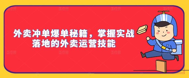 外卖冲单爆单秘籍，掌握实战落地的外卖运营技能-志拓网创
