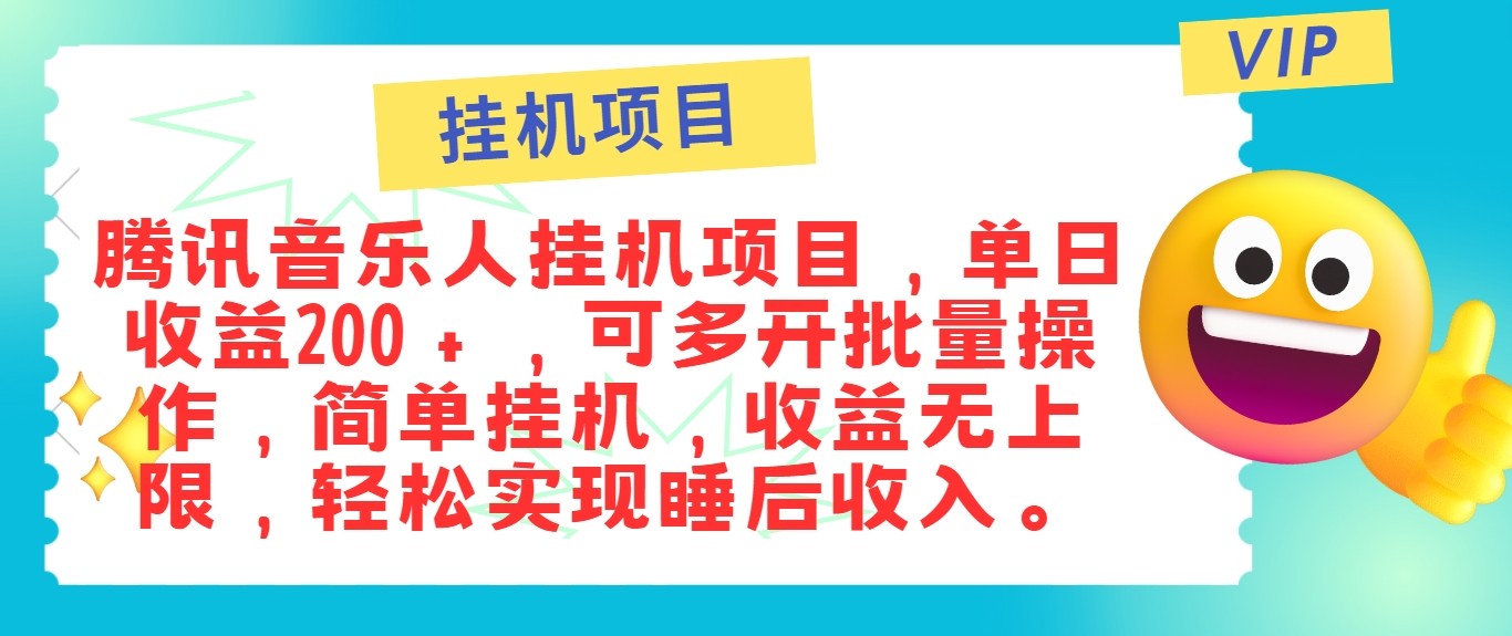 最新正规音乐人挂机项目，单号日入100＋，可多开批量操作，轻松实现睡后收入-志拓网创