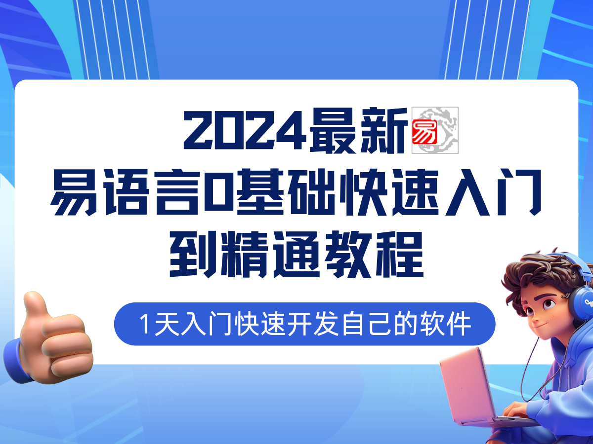 易语言2024最新0基础入门+全流程实战教程，学点网赚必备技术-志拓网创