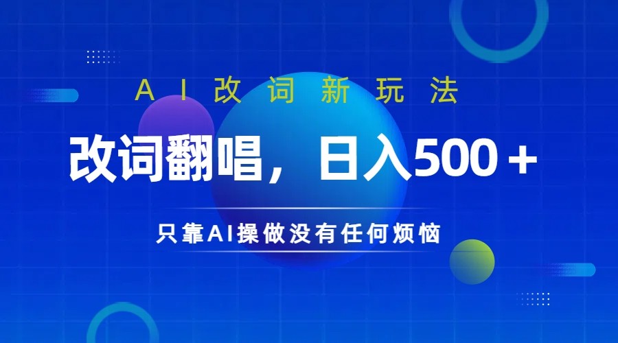 仅靠AI拆解改词翻唱！就能日入500＋         火爆的AI翻唱改词玩法来了-志拓网创