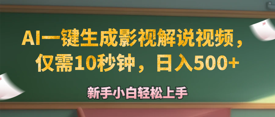 （12557期）AI一键生成原创影视解说视频，仅需10秒钟，日入500+-志拓网创