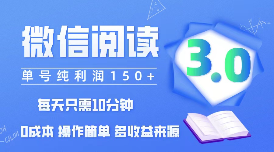 （12558期）微信阅读3.0，每日10分钟，单号利润150＋，可批量放大操作，简单0成本-志拓网创