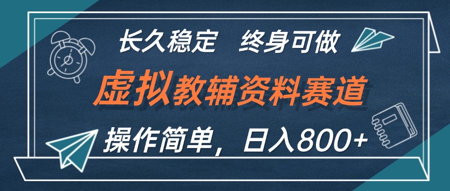 （12561期）虚拟教辅资料玩法，日入800+，操作简单易上手，小白终身可做长期稳定-志拓网创