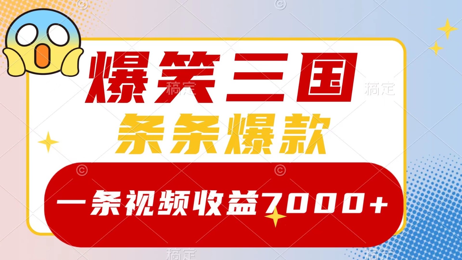 爆笑三国，一条视频收益7000+，条条爆款， 5分钟一个原创视频，多种变现方式-志拓网创