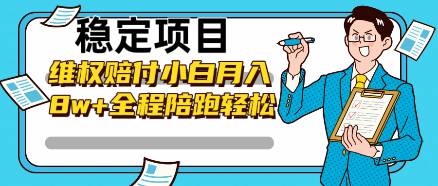 稳定项目维权赔付，小白月入8w+，轻松操作全程陪跑-志拓网创