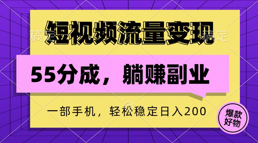 短视频流量变现，一部手机躺赚项目,轻松稳定日入200-志拓网创