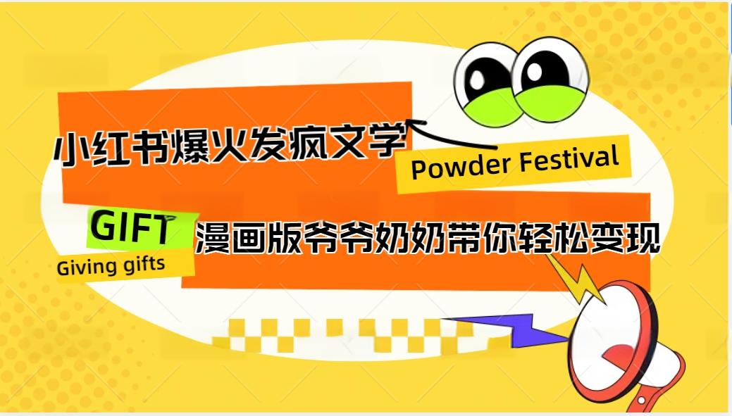 小红书爆火的发疯文学，卡通版爷爷奶奶带你变现10W+-志拓网创