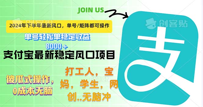（12563期）下半年最新风口项目，支付宝最稳定玩法，0成本无脑操作，最快当天提现…-志拓网创