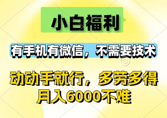 （12565期）小白福利，有手机有微信，0成本，不需要任何技术，动动手就行，随时随…-志拓网创