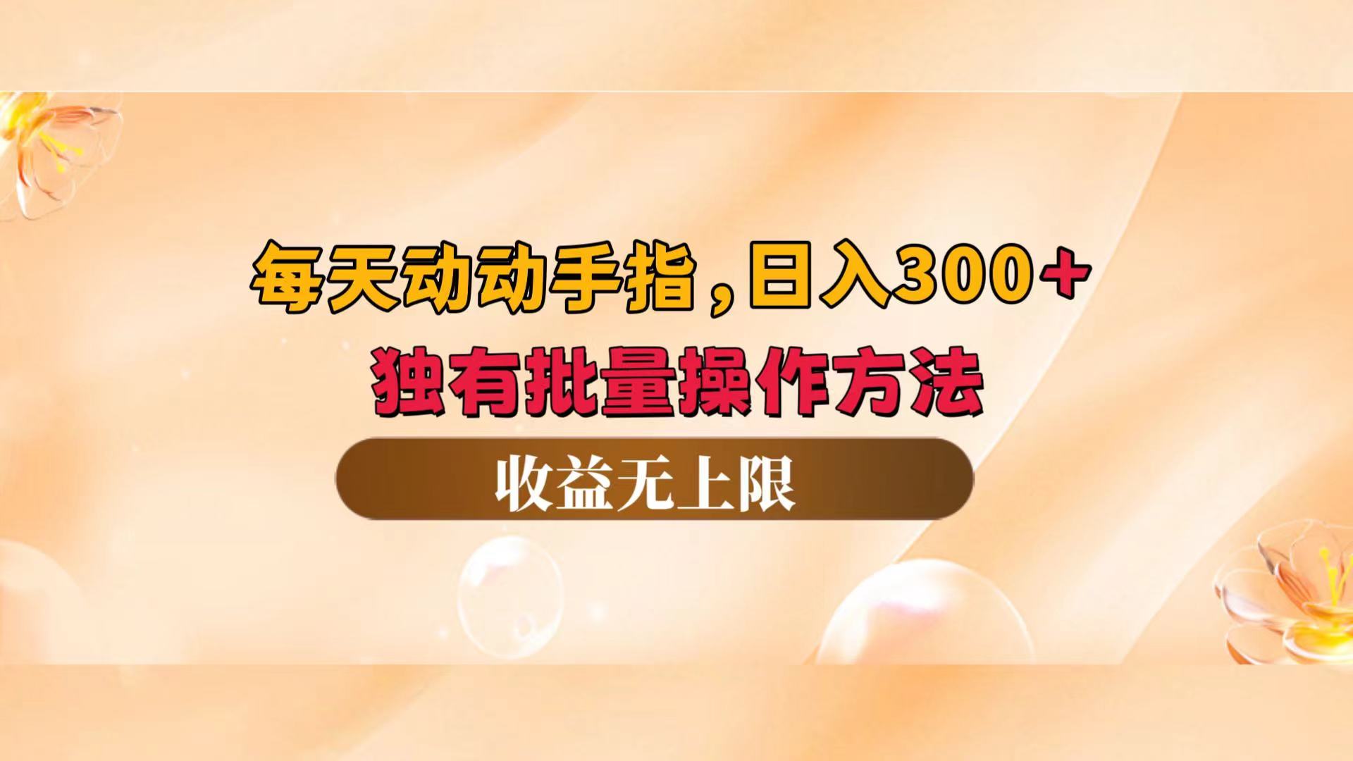 （12564期）每天动动手指头，日入300+，独有批量操作方法，收益无上限-志拓网创