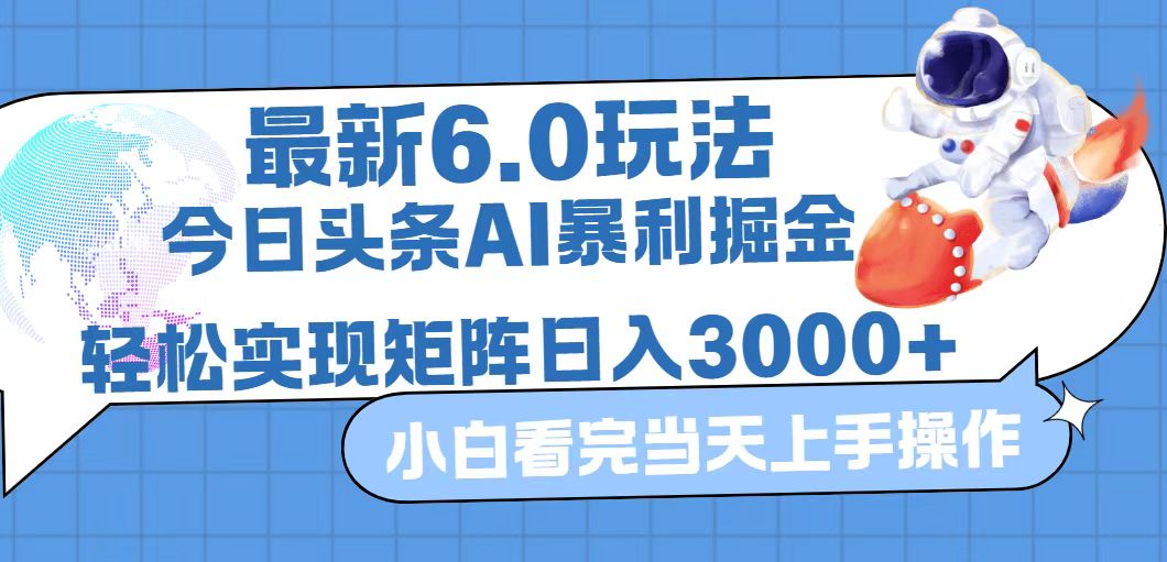 （12566期）今日头条最新暴利掘金6.0玩法，动手不动脑，简单易上手。轻松矩阵实现…-志拓网创