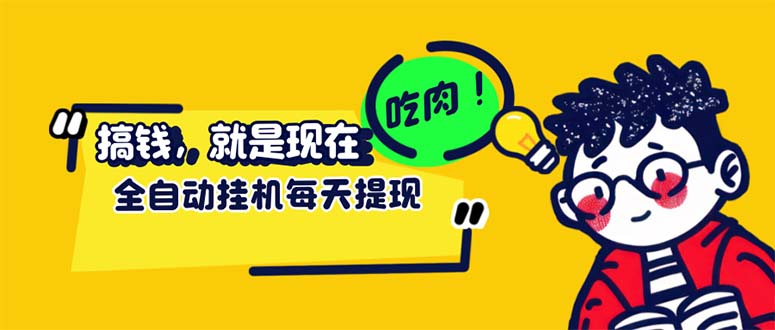 （12562期）最新玩法 头条挂机阅读 全自动操作 小白轻松上手 门槛极低仅需一部手机…-志拓网创