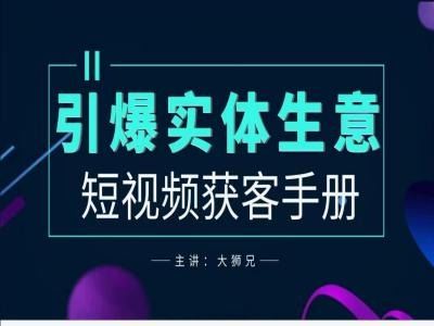2024实体商家新媒体获客手册，引爆实体生意-志拓网创