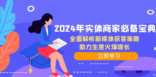（12569期）2024年实体商家必备宝典：全面解析新媒体获客策略，助力生意火爆增长-志拓网创