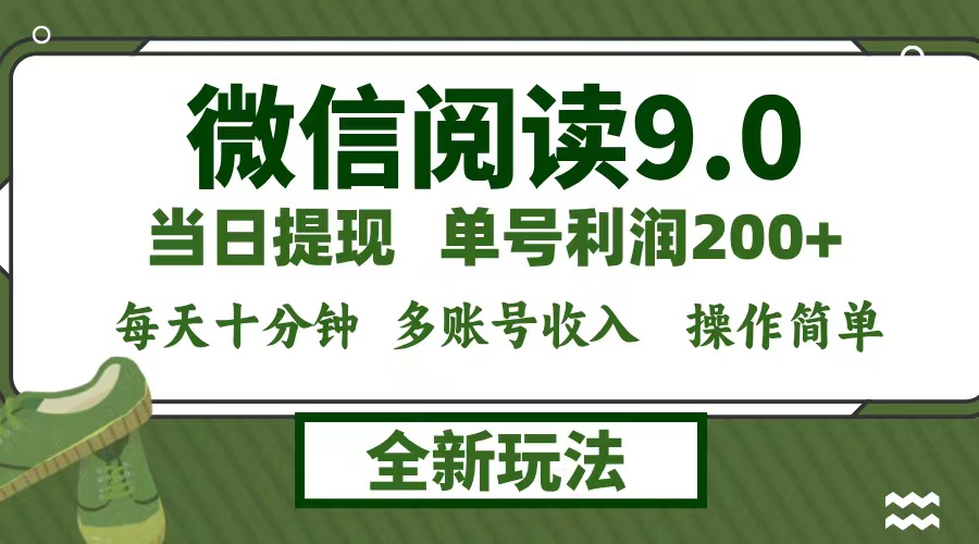 （12575期）微信阅读9.0新玩法，每天十分钟，单号利润200+，简单0成本，当日就能提…-志拓网创