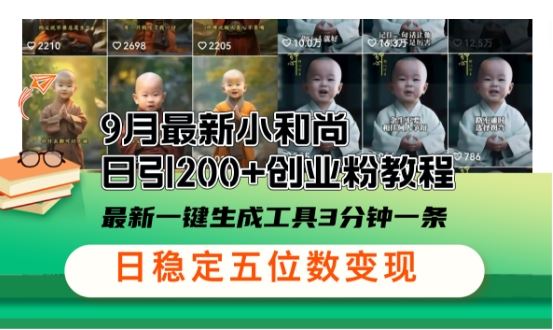 小和尚24年暴力引流方法，单日300+高质量创业粉，高效引流，一键制作【揭秘】-志拓网创