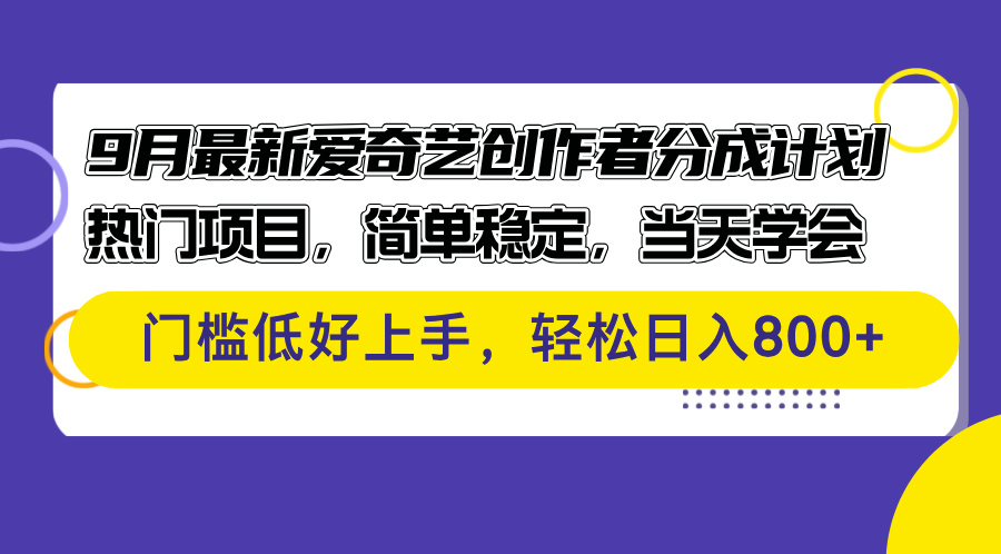 （12582期）9月最新爱奇艺创作者分成计划 热门项目，简单稳定，当天学会 门槛低好…-志拓网创
