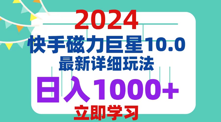 （12581期）2024  10.0 磁力巨星最新最详细玩法-志拓网创