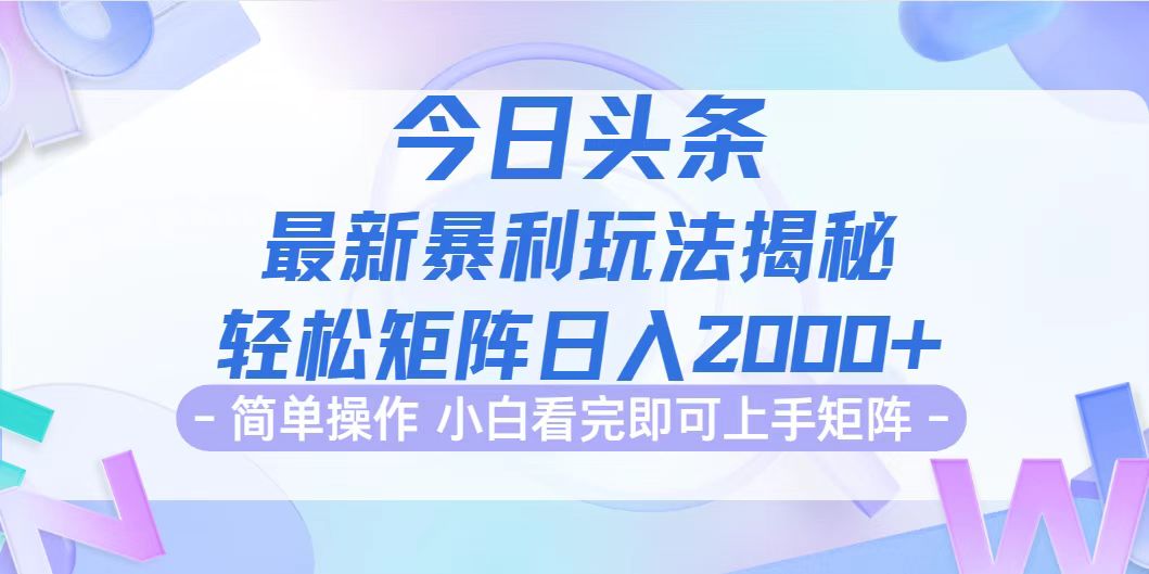 （12584期）今日头条最新暴利掘金玩法揭秘，动手不动脑，简单易上手。轻松矩阵实现…-志拓网创