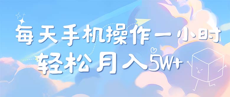 （12580期）每天轻松操作1小时，每单利润500+，每天可批量操作，多劳多得！-志拓网创