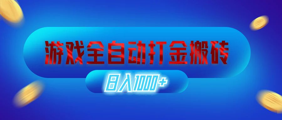 （12577期）游戏全自动打金搬砖，日入1000+ 长期稳定的副业项目-志拓网创