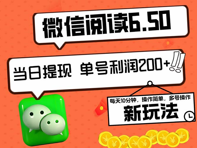 （12586期）2024最新微信阅读6.50新玩法，5-10分钟 日利润200+，0成本当日提现，可…-志拓网创