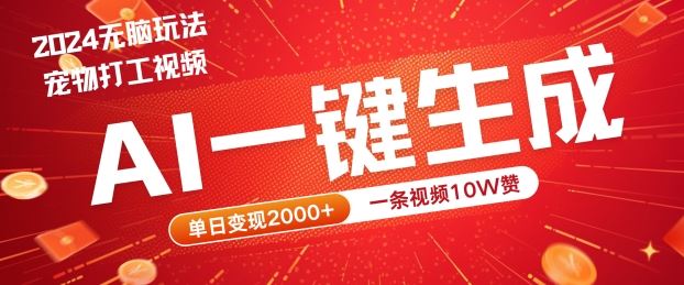 2024最火项目宠物打工视频，AI一键生成，一条视频10W赞，单日变现2k+【揭秘】-志拓网创