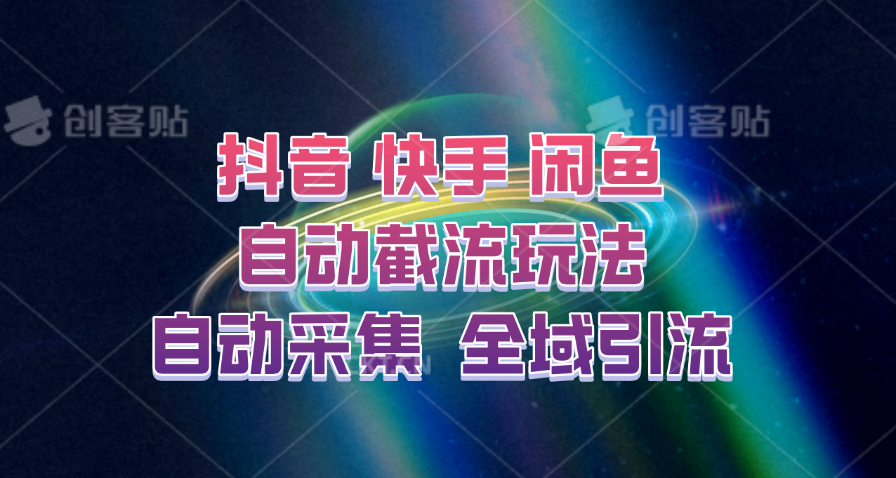 快手、抖音、闲鱼自动截流玩法，利用一个软件自动采集、评论、点赞、私信，全域引流-志拓网创