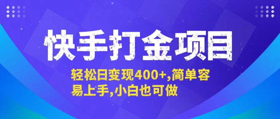 （12591期）快手打金项目，轻松日变现400+，简单容易上手，小白也可做-志拓网创