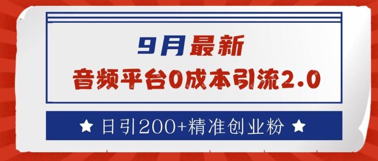 9月最新：音频平台0成本引流，日引200+精准创业粉【揭秘】-志拓网创