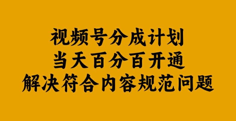 视频号分成计划当天百分百开通解决符合内容规范问题【揭秘】-志拓网创
