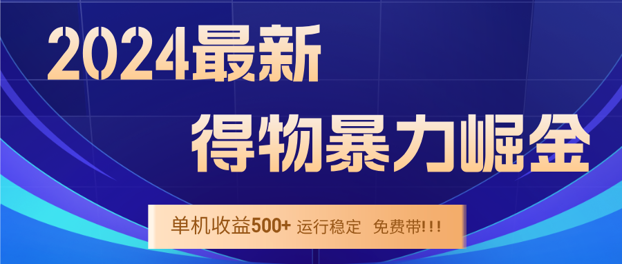（12593期）2024得物掘金 稳定运行9个多月 单窗口24小时运行 收益300-400左右-志拓网创