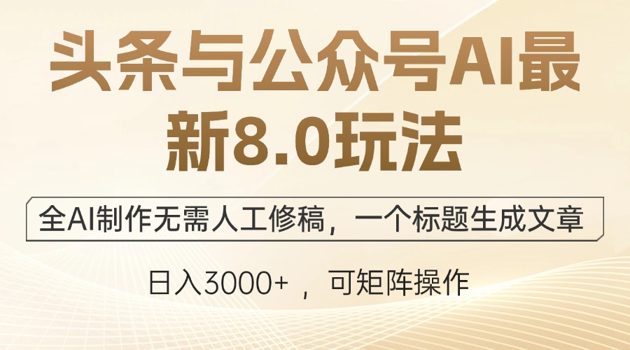 （12597期）头条与公众号AI最新8.0玩法，全AI制作无需人工修稿，一个标题生成文章…-志拓网创