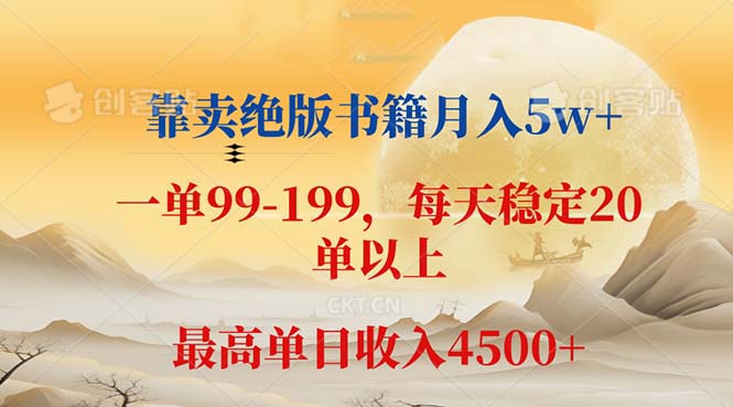（12595期）靠卖绝版书籍月入5w+,一单199， 一天平均20单以上，最高收益日入 4500+-志拓网创