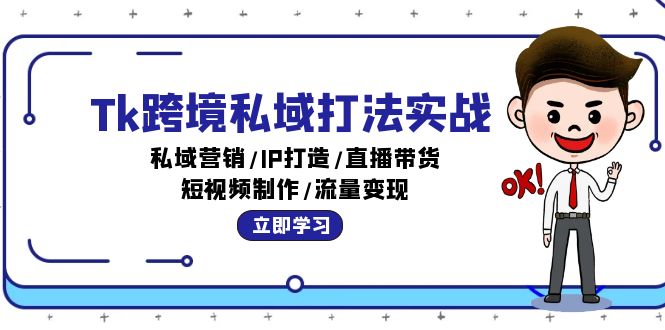 （12598期）Tk跨境私域打法实战：私域营销/IP打造/直播带货/短视频制作/流量变现-志拓网创