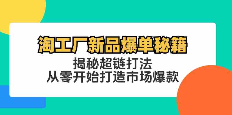 淘工厂新品爆单秘籍：揭秘超链打法，从零开始打造市场爆款-志拓网创