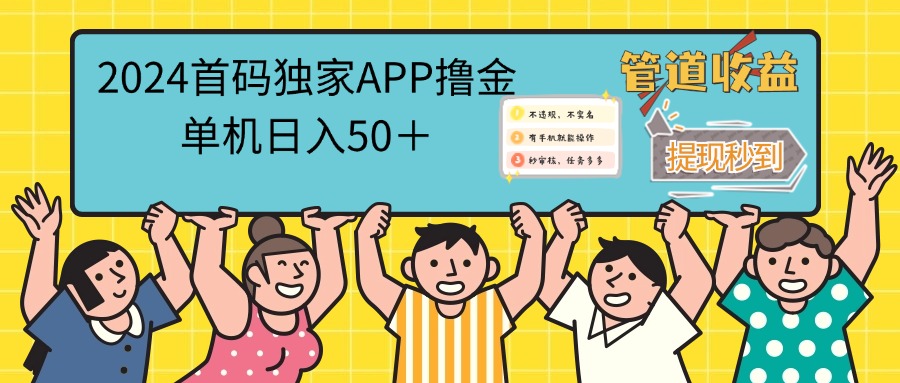 （12603期）2024首码零撸聚合APP，单机日入50＋，提现秒审核秒到账-志拓网创