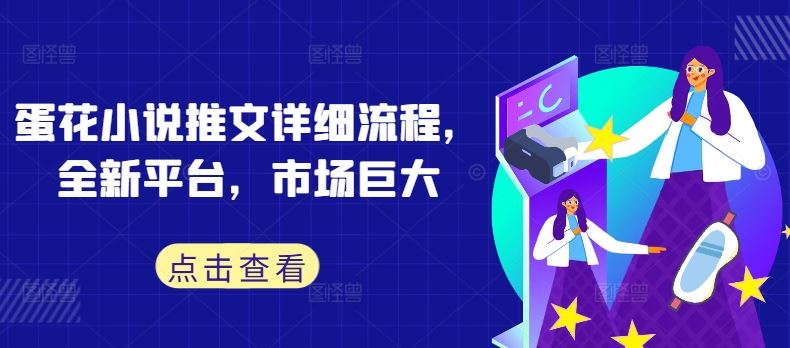 蛋花小说推文详细流程，全新平台，市场巨大-志拓网创