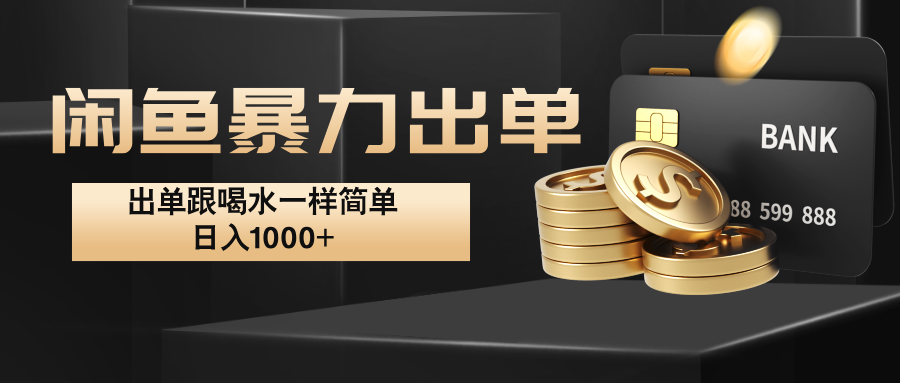 闲鱼暴力出单，出单跟喝水一样简单，日入1000+ -志拓网创