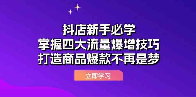 抖店新手必学：掌握四大流量爆增技巧，打造商品爆款不再是梦-志拓网创