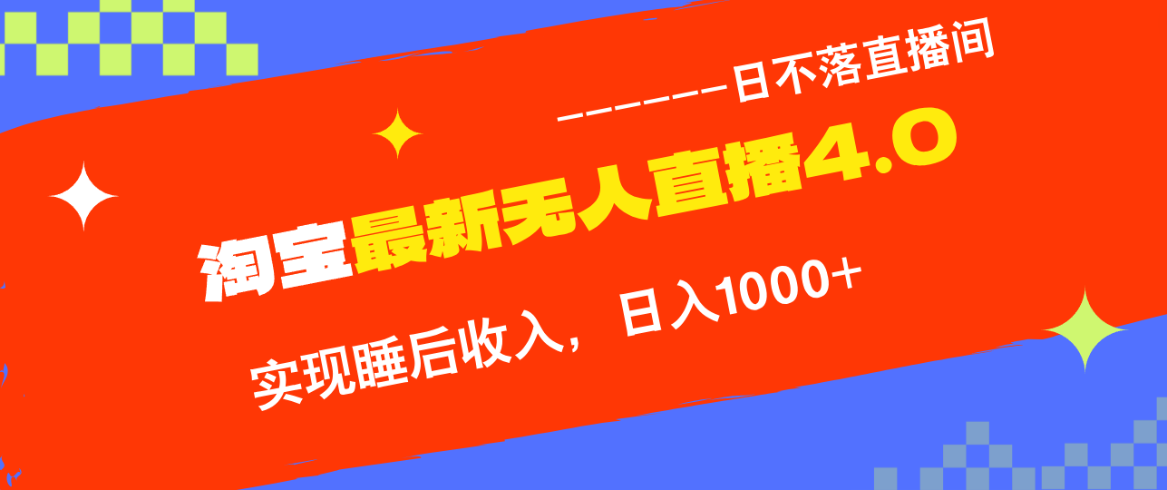 （12635期）TB无人直播4.0九月份最新玩法，不违规不封号，完美实现睡后收入，日躺…-志拓网创
