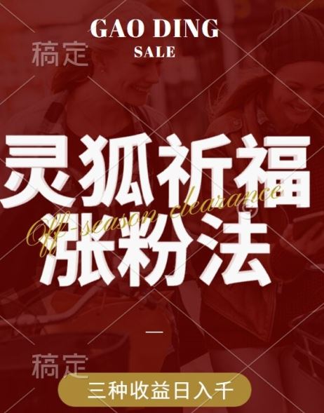灵狐送祈福，视频号涨粉新方法，分成计划，橱窗带货 3种收益到手，日入1k+【揭秘】-志拓网创