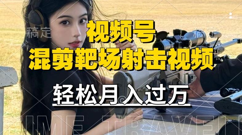 利用海外靶场射击视频，赚视频号分成收益，操作简单，适合宝妈，上班族【揭秘】-志拓网创
