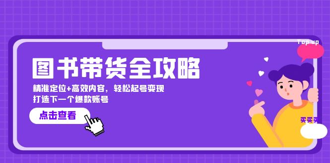 图书带货全攻略：精准定位+高效内容，轻松起号变现 打造下一个爆款账号-志拓网创