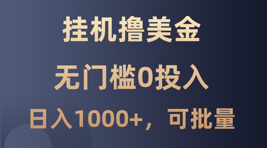 最新挂机撸美金项目，无门槛0投入，单日可达1000+，可批量复制-志拓网创