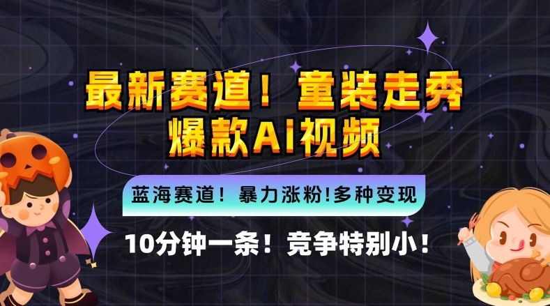 10分钟一条童装走秀爆款Ai视频，小白轻松上手，新蓝海赛道【揭秘】-志拓网创
