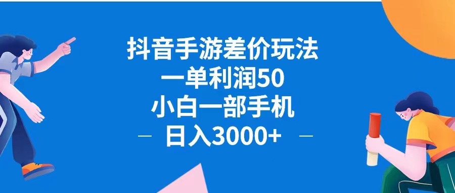 （12640期）抖音手游差价玩法，一单利润50，小白一部手机日入3000+抖音手游差价玩…-志拓网创