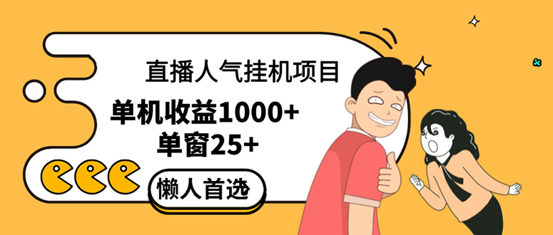 （12639期）直播挂机项目是给带货主播增加人气，商家从而获得优质客户更好效率的推…-志拓网创