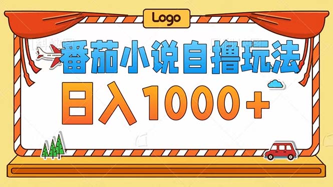 （12643期）番茄小说自撸玩法！不看播放量！不看视频质量！每天1000+-志拓网创